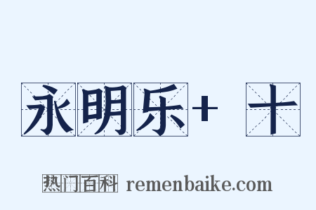 永明乐+十是什么意思的图片